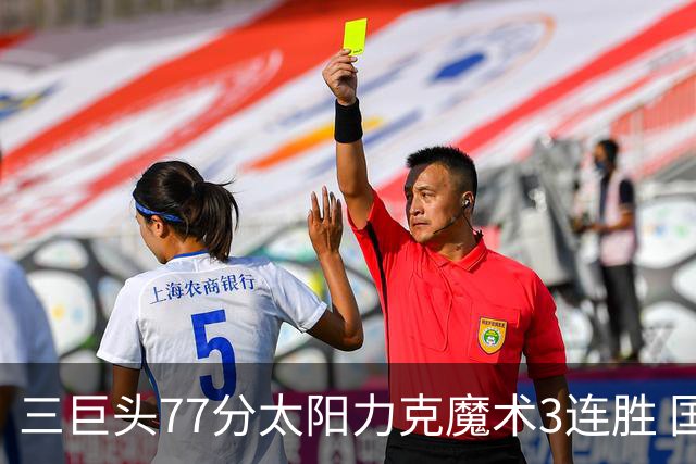 三巨头77分太阳力克魔术3连胜 国王大胜灰熊