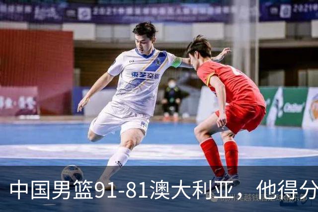 中国男篮91-81澳大利亚，他得分最高：单节轰13分 但不能过于高兴