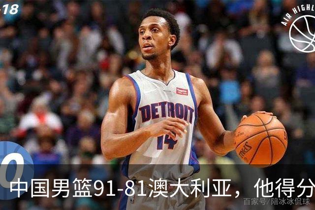 中国男篮91-81澳大利亚，他得分最高：单节轰13分 但不能过于高兴