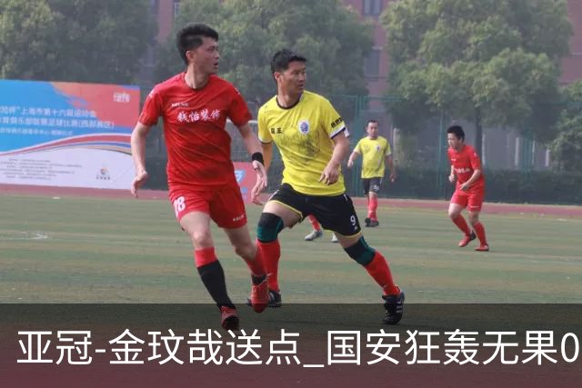 亚冠-金玟哉送点 国安狂轰无果0-2蔚山止步八强