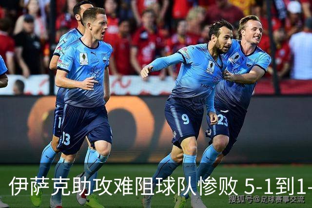 伊萨克助攻难阻球队惨败 5-1到1-5瑞典两战冰火两重天