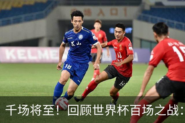 千场将至！回顾世界杯百场之战：第900场恰好是2018年决赛