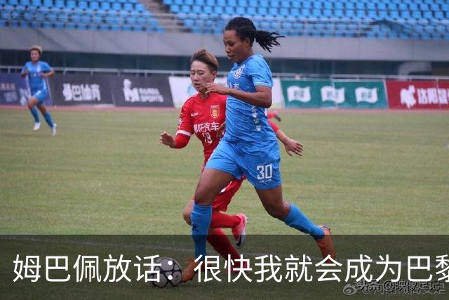 姆巴佩放话：很快我就会成为巴黎队史最佳射手
