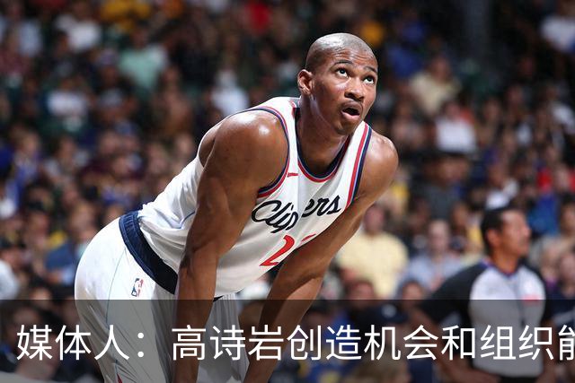 媒体人：高诗岩创造机会和组织能力不如庞峥麟 前者的位置危险了