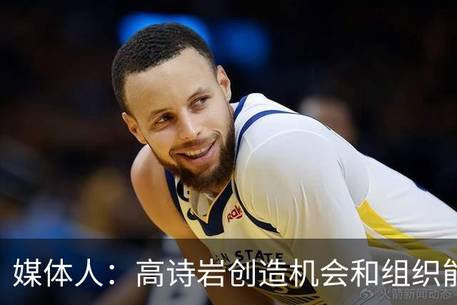 媒体人：高诗岩创造机会和组织能力不如庞峥麟 前者的位置危险了