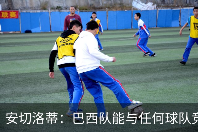 安切洛蒂：巴西队能与任何球队竞争 目标小组第一出线