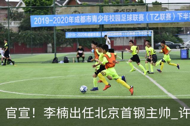 官宣！李楠出任北京首钢主帅 许利民担任总教练