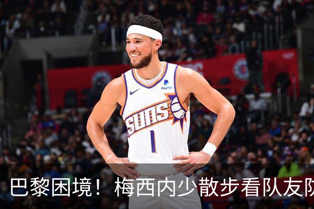巴黎困境！梅西内少散步看队友防守 701阵咋踢啊