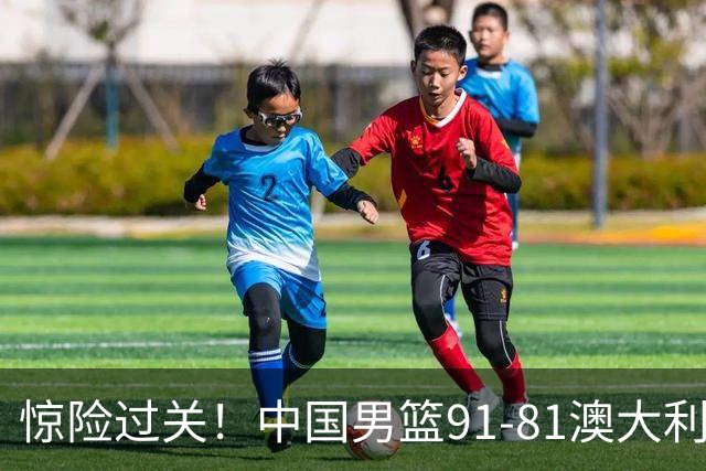 惊险过关！中国男篮91-81澳大利亚 王俊杰末节统治比赛拿下开门红