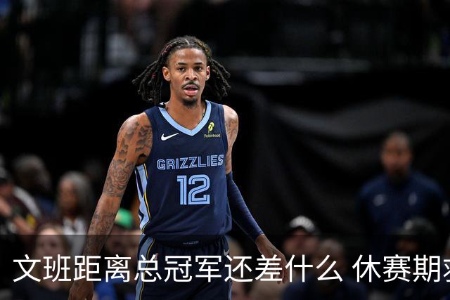 文班距离总冠军还差什么 休赛期救赎从增重开始？