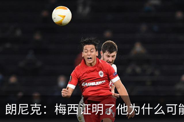 朗尼克：梅西证明了他为什么可能是世界最佳