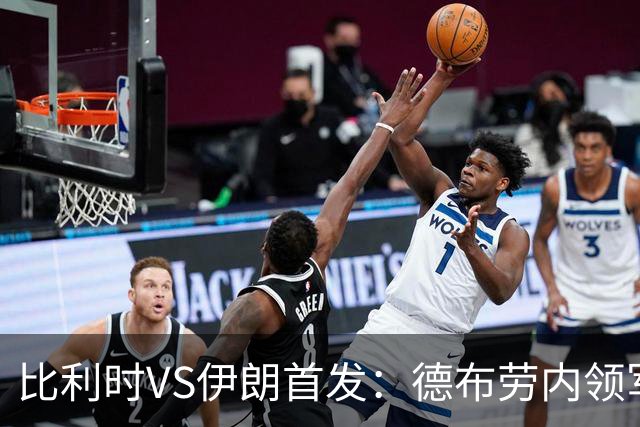 比利时VS伊朗首发：德布劳内领军 卢卡库特罗萨德出战