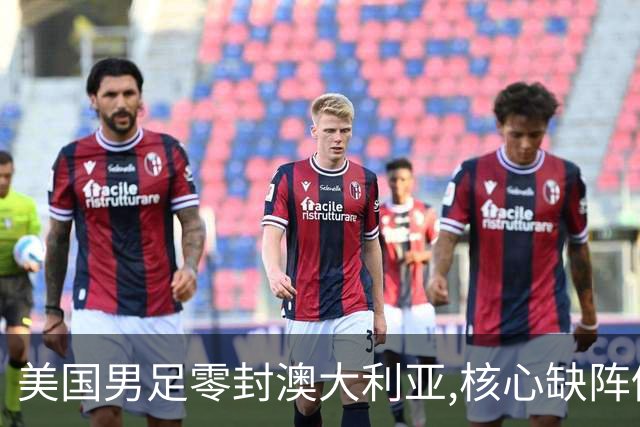 美国男足零封澳大利亚,核心缺阵仍斩获世界杯小组头名晋级