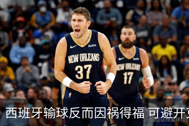 西班牙输球反而因祸得福 可避开克罗地亚和巴西