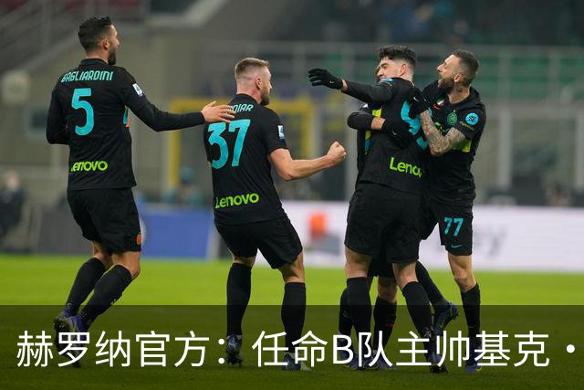 赫罗纳官方：任命B队主帅基克·阿尔瓦雷斯为一线队新主帅