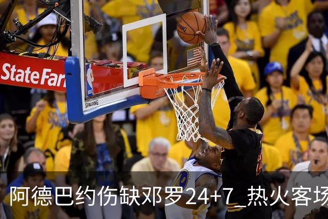 阿德巴约伤缺邓罗24+7 热火客场两分险胜黄蜂